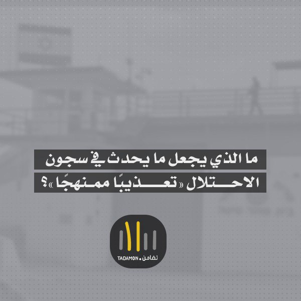 ما الذي يجعل ما يحدث في سجون الاحتلال الإسرائيلي «تعذيبًا ممنهجًا»؟